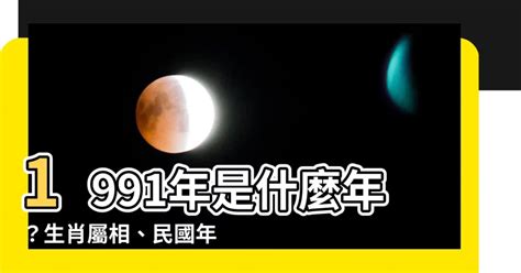 1991是什麼年|1991年是民國幾年？ 年齢對照表